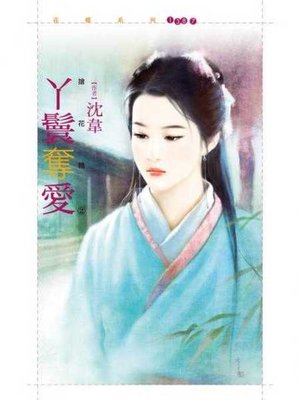 cover image of 丫鬟奪愛【搶花轎２】